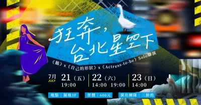 《狂奔，台北星空下》SOLO聯演（團隊測試版）.