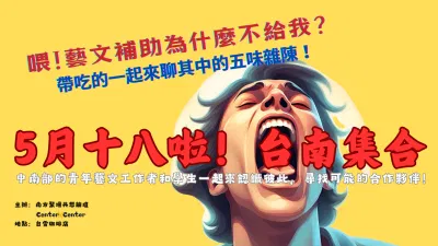 喂！為什麼藝文補助不給我？──帶吃的一起來聊其中的五味雜陳！.