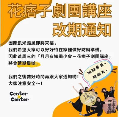 Center x Center 跨劇團檔案整理小隊之【月月有知識小會】第一季！.