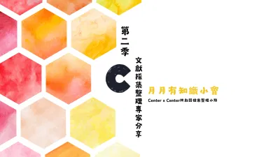 第二季！Center x Center 跨劇團檔案整理小隊之【月月有知識小會】.